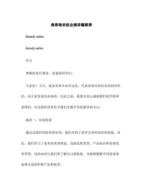 美容培训结业演讲稿推荐
