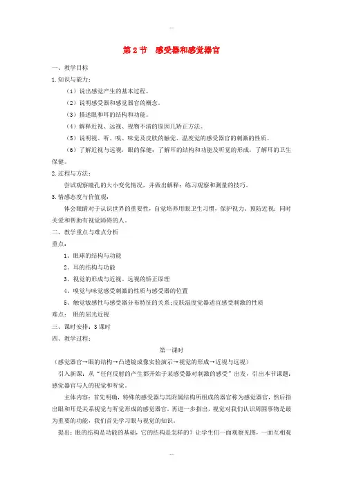 精编北师大版七年级生物下册第四单元第12章第2节感受器和感觉器官教案