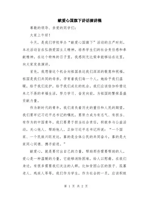 献爱心国旗下讲话演讲稿