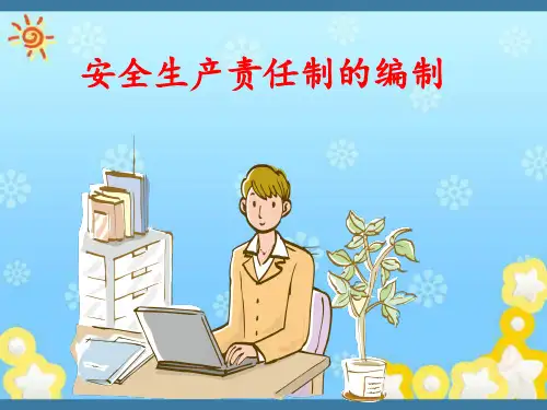 安全生产责任制的编制(最终版)