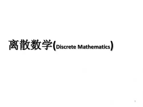 左孝凌离散数学课件1.8推理理论