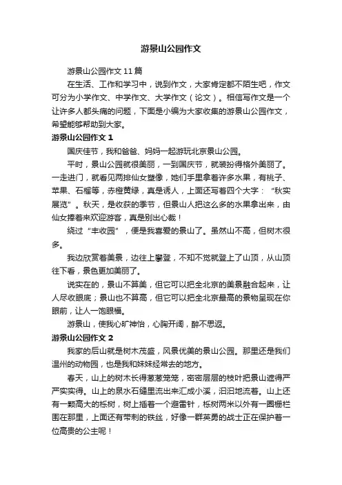 游景山公园作文11篇