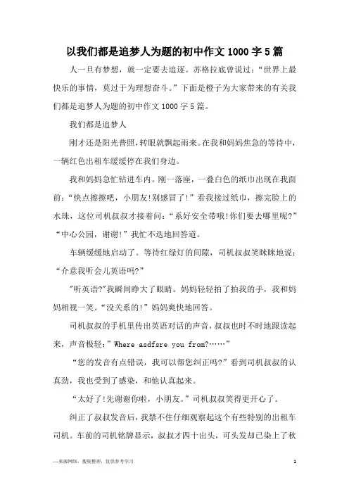 以我们都是追梦人为题的初中作文1000字5篇