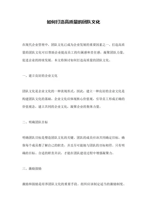 如何打造高质量的团队文化