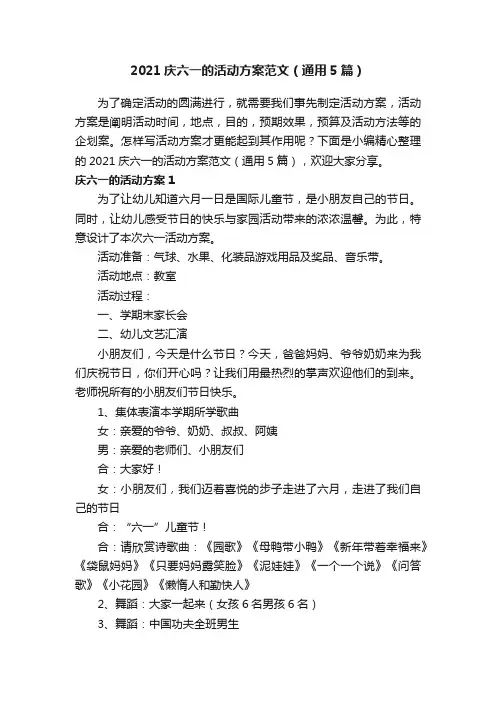 2021庆六一的活动方案范文（通用5篇）