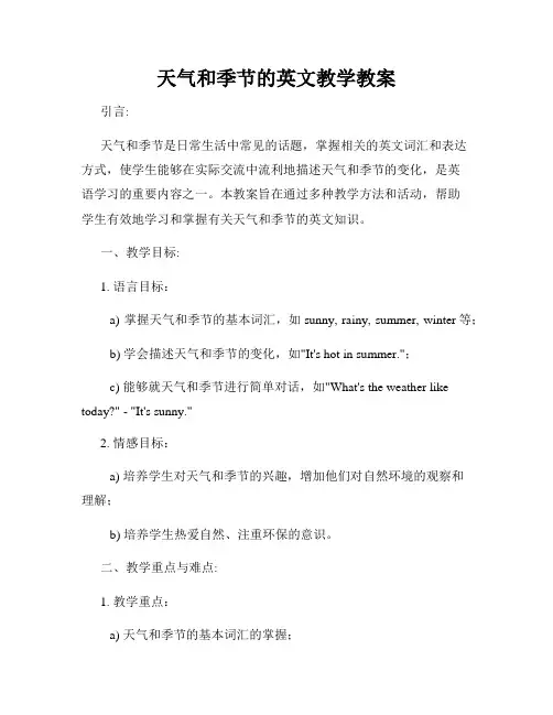 天气和季节的英文教学教案