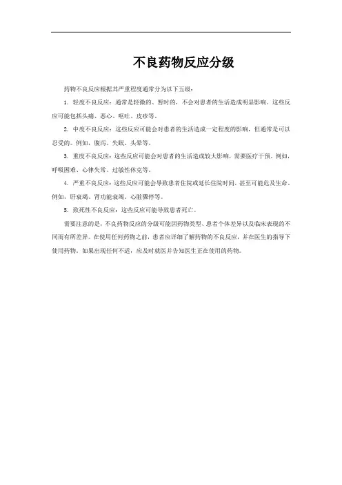 不良药物反应分级