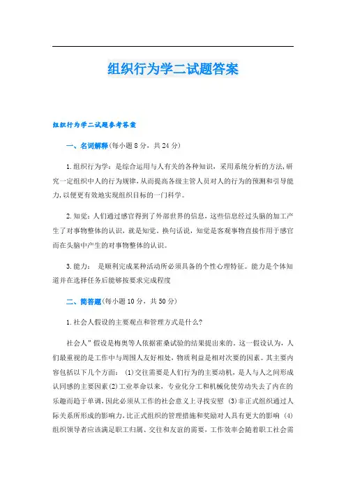 组织行为学二试题答案