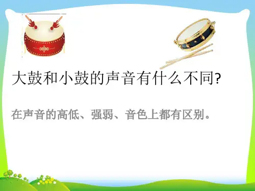 新人教版一年级音乐：大鼓和小鼓的区别.ppt