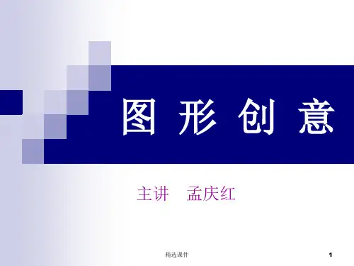 《图形创意》PPT课件