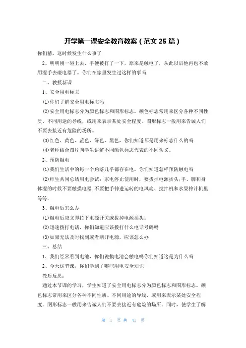 开学第一课安全教育教案(范文25篇)