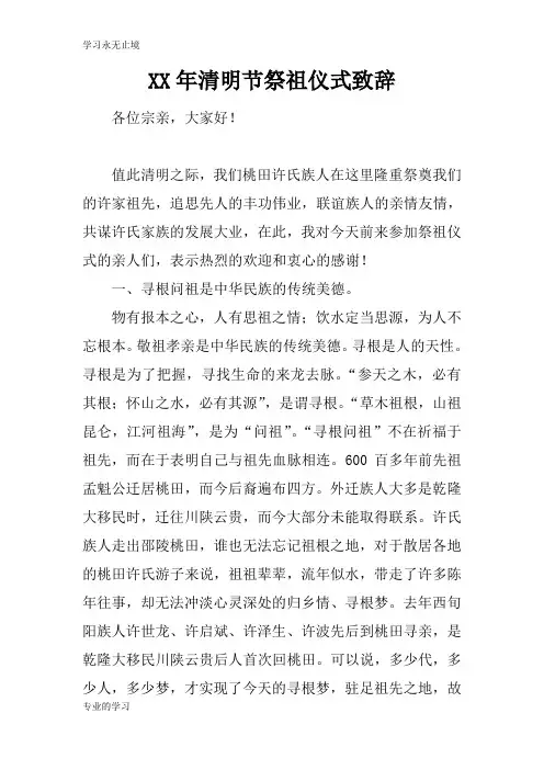 XX年清明节祭祖仪式领导讲话领导讲话致辞