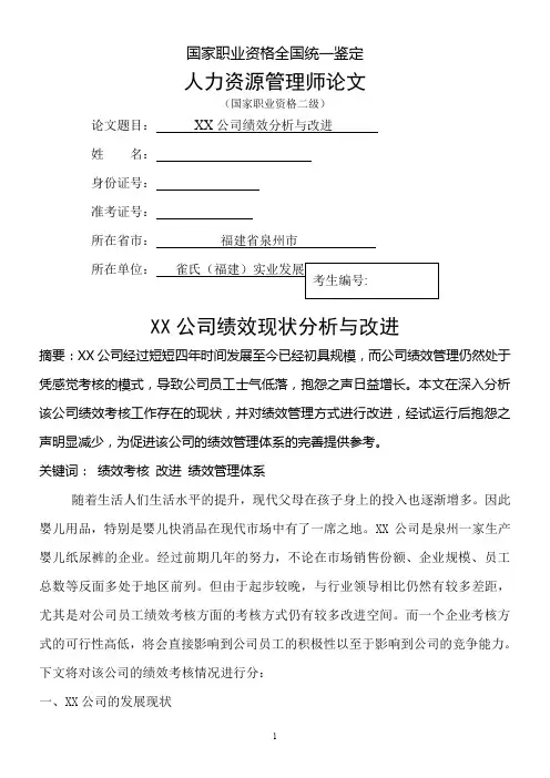 人力资源管理师二级论文(绩效改进)