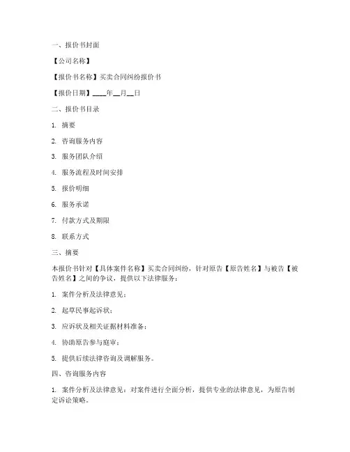 买卖合同纠纷报价书模板