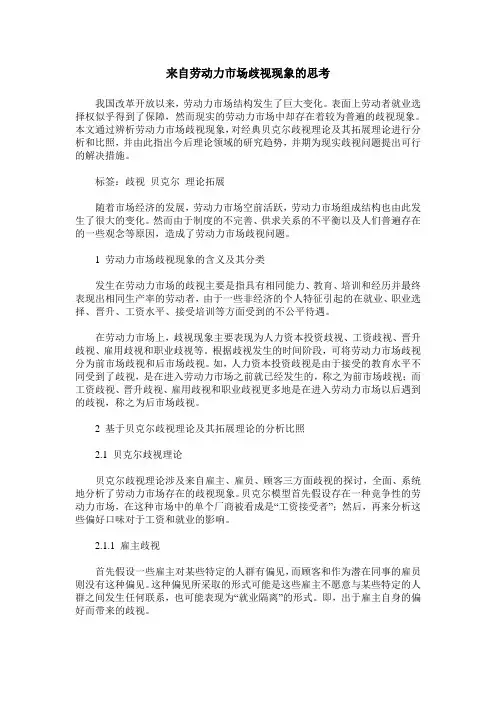来自劳动力市场歧视现象的思考