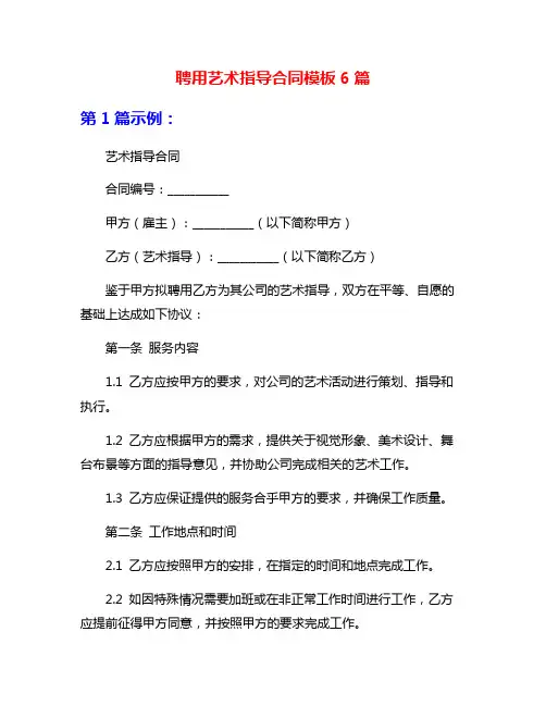 聘用艺术指导合同模板6篇