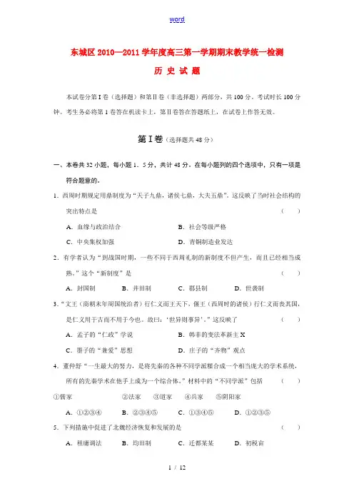 北京市东城区2011届高三历史上学期期末统一检测