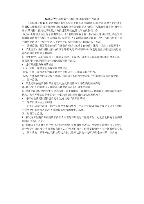 2011—2012学年第二学期七年级年级组工作计划