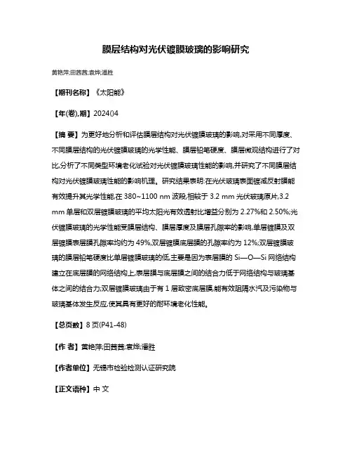 膜层结构对光伏镀膜玻璃的影响研究