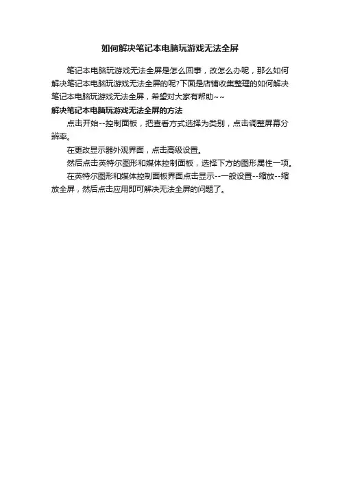 如何解决笔记本电脑玩游戏无法全屏