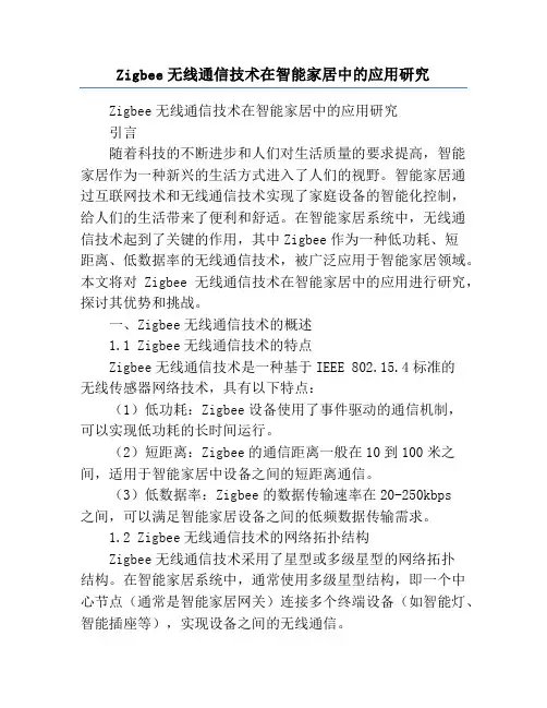 Zigbee无线通信技术在智能家居中的应用研究