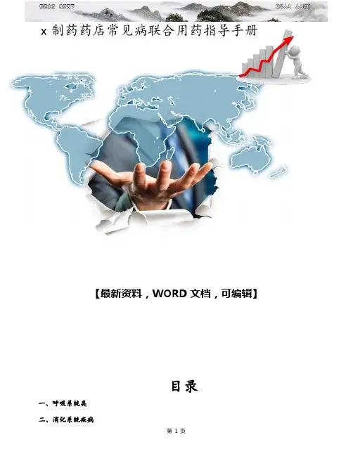 制药药店常见病联合用药指导手册