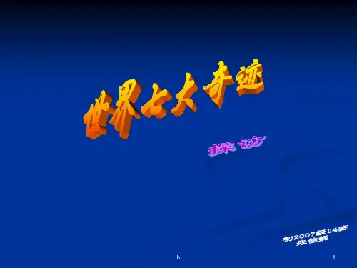 《世界七大奇迹》PPT课件