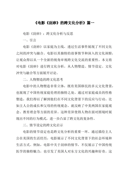 《2024年电影《刮痧》的跨文化分析》范文