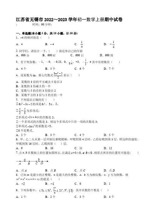 江苏省无锡市2022～2023学年初一数学上册期中考试试卷【含答案】