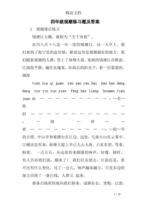 四年级观潮练习题及答案