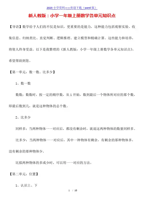 新人教版：小学一年级上册数学各单元知识点