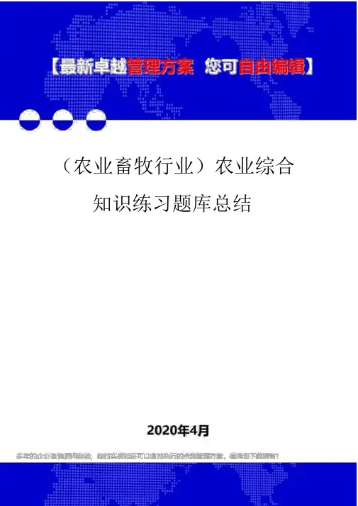 (农业畜牧行业)农业综合知识练习题库总结