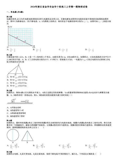 2024年浙江省金华市金华十校高三上学期一模物理试卷