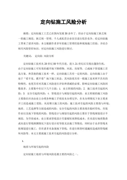 定向钻施工风险分析