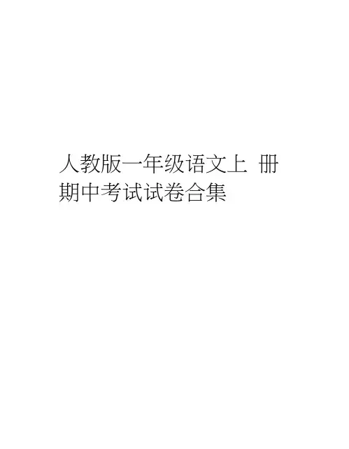 人教版一年级语文上册期中考试试卷合集资料