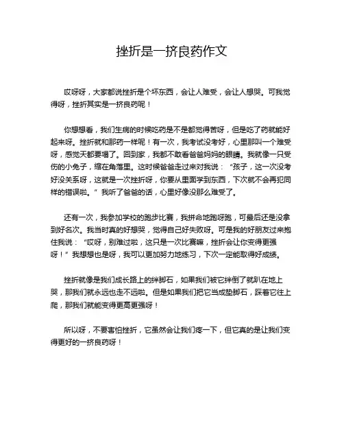 挫折是一挤良药作文