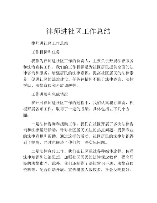 律师进社区工作总结
