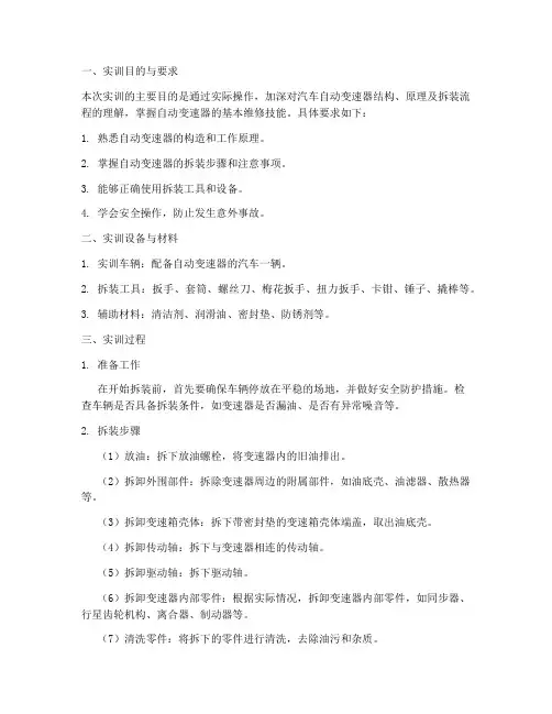 拆自动变速器实训报告