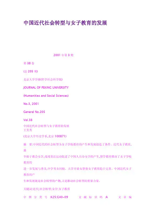 中国近代社会转型与女子教育的发展