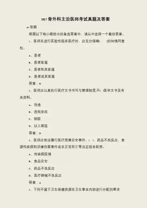 2017骨外科主治医师考试真题及答案