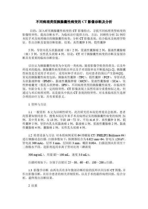 不同病理类型胰腺囊性病变的CT影像诊断及分析
