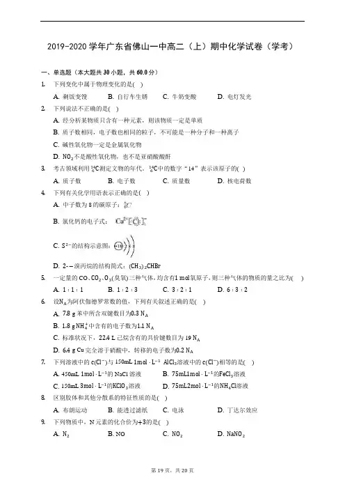 2019-2020学年广东省佛山一中高二(上)期中化学试卷(学考) (含解析)
