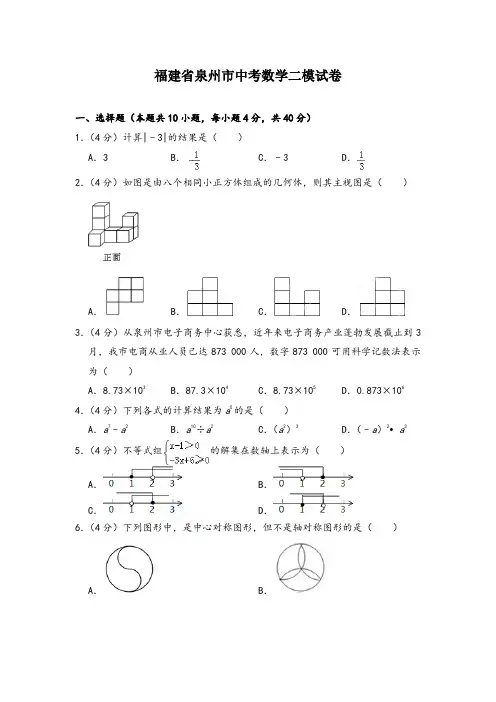 2020年福建省泉州市中考数学二模试卷(含答案解析)