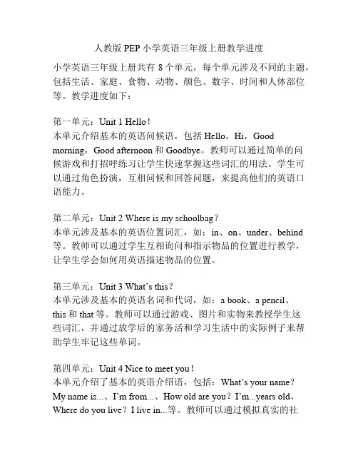 人教版PEP小学英语三年级上册教学进度