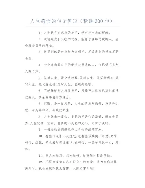 人生感悟的句子简短(精选300句)