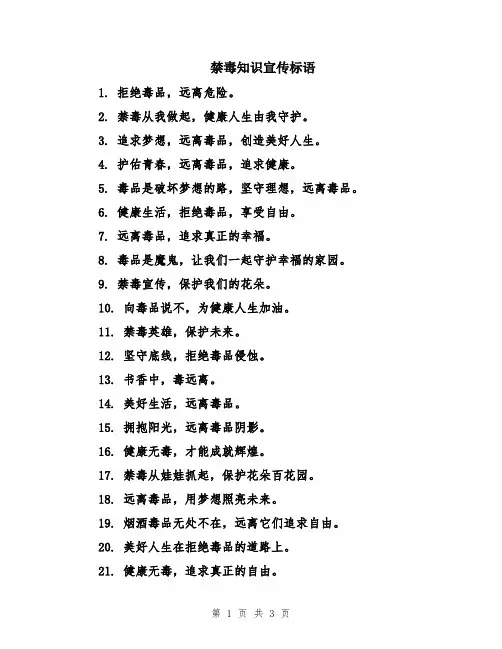 禁毒知识宣传标语