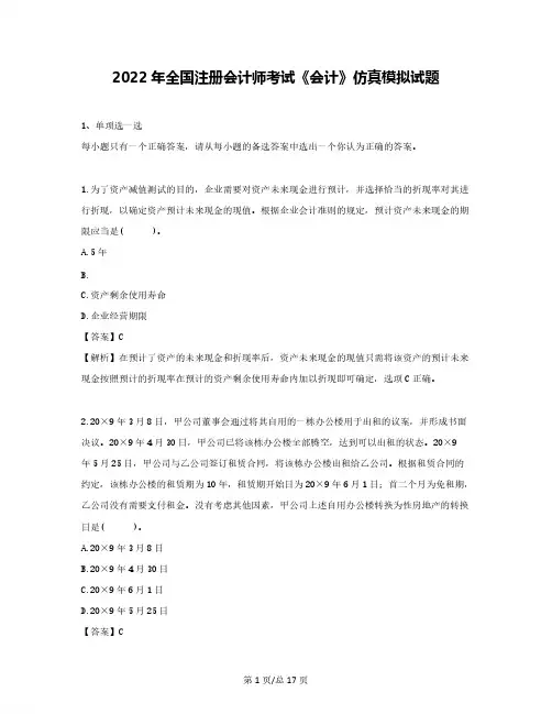 2022年全国注册会计师考试《会计》仿真模拟试题(含答案)
