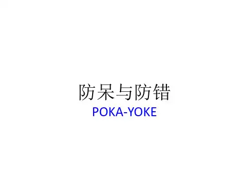 防呆与防错