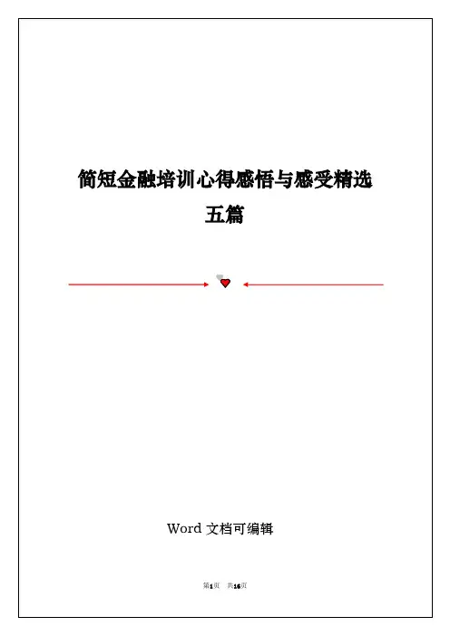 简短金融培训心得感悟与感受精选五篇