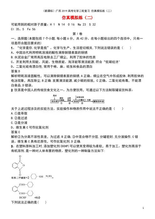 (新课标)广西2019高考化学二轮复习 仿真模拟练(二)